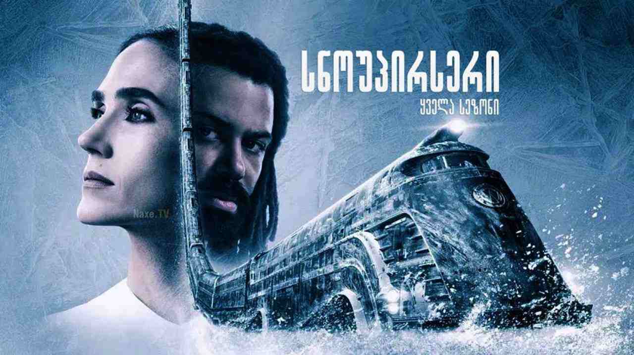 სნოუპირსერი / Snowpiercer (თოვლისმჭრელი) სნოუპირსერი / Snowpiercer (თოვლისმჭრელი)