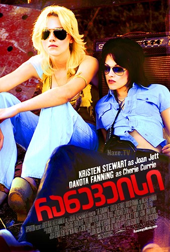რანევეისი / The Runaways / raneveisi რანევეისი / The Runaways / raneveisi