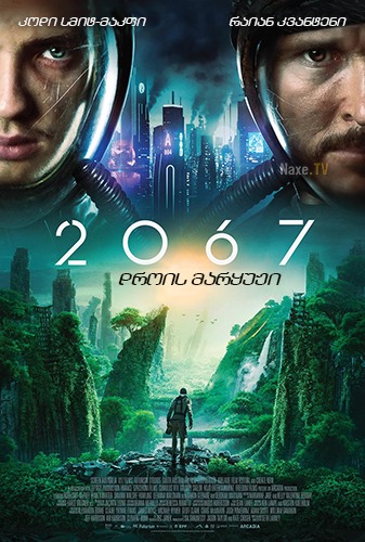2067: დროის მარყუჟი / 2067 / 2067: drois maryuji