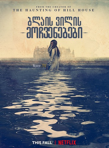 ბლაის ვილის მოჩვენებები / The Haunting of Bly Manor ბლაის ვილის მოჩვენებები / The Haunting of Bly Manor