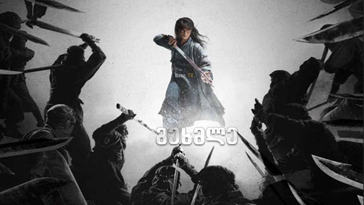 მეხმლე / The Swordsman / Geomgaek მეხმლე / The Swordsman / Geomgaek