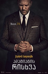 ადამიანის რისხვა / Wrath of Man ადამიანის რისხვა / Wrath of Man