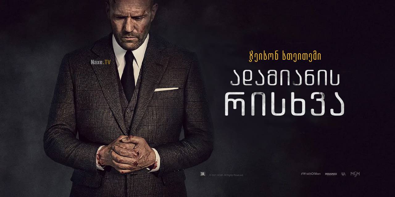 ადამიანის რისხვა / Wrath of Man ადამიანის რისხვა / Wrath of Man