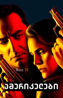 ამერიკელები / The Americans ამერიკელები / The Americans