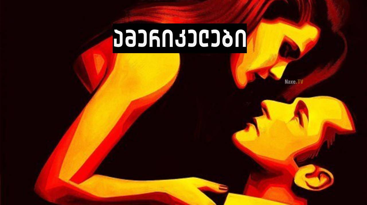 ამერიკელები / The Americans ამერიკელები / The Americans