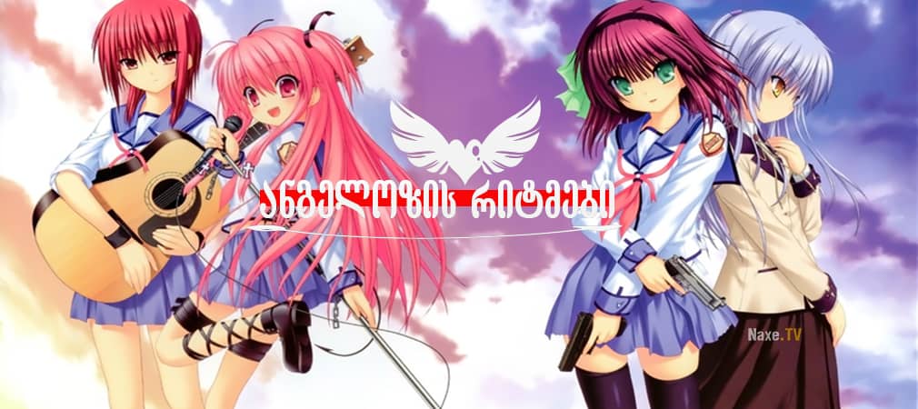 ანგელოზის რიტმები / Angel Beats