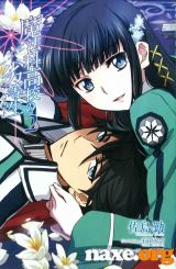 მაგების სკოლის უიღბლო მოსწავლე / Mahouka Koukou