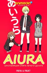 აიურა / Aiura