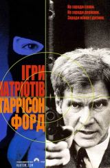 პატრიოტების თამაშები / Patriot Games