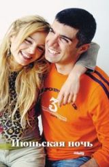ივნისის ღამე / Haziran gecesi