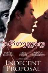 უხამსი წინადადება / Indecent Proposal