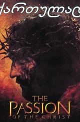 ქრისტეს ვნებანი / The Passion of the Christ