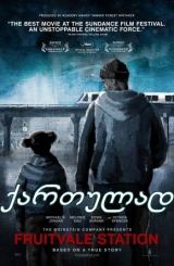 სადგური ფრუტვეილი / Fruitvale Station