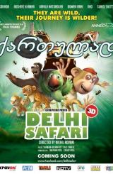საძმო ჯუნგლებიდან (ქართულად) / Delhi Safari