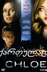 ქლოა ქართულად / Chloe