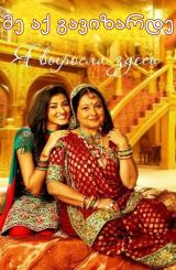 მე აქ გავიზარდე / me aq gavizarde / Yahan Mein