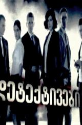 დეტექტივები სეზონი 1 (ქართულად) / Georgian