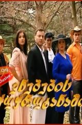 ვნებების ჭუჭრუტანაში / seriali vnebebis