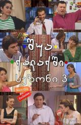 შუა ქალაქში: 10 წლის შემდეგ / shua qalaqshi: 10