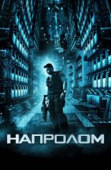 ლოკაუტი / Lockout