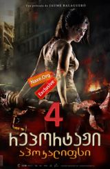 რეპორტაჟი 4: აპოკალიფსი / reportaji 4: apokalifsi