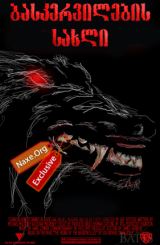 ბასკერვილების სახლი / The Hound of the