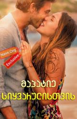 მაპატიე სიყვარულისთვის / Perdona si te llamo amor