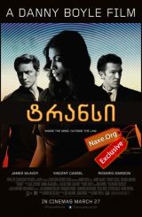 ტრანსი / Trance