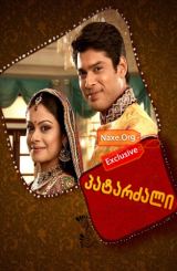 პატარძალი (ქართულად) / Balika Vadhu / patarzali