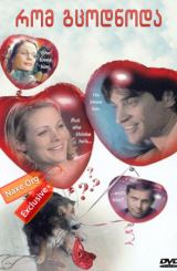 რომ გცოდნოდა / If You Only Knew