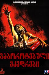 გაბოროტებული მკვდრები / gaborotebuli mkvdrebi