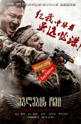 მგლების ომი (ქართულად) / Wolf Warrior / filmi