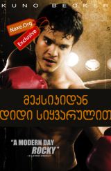 მექსიკიდან დიდი სიყვარულით (ქართულად) / From