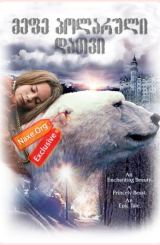 მეფე პოლარული დათვი / The Polar Bear King