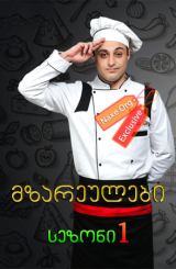 მზარეულები / seriali mzareulebi