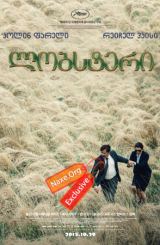 ლობსტერი / lobsteri