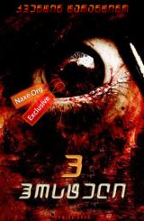 ჰოსტელი 3 / hosteli 3