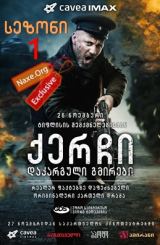 ქერჩი: დაკარგული გმირები / qartuli filmi qerchi: