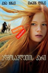 აღმოსავლეთის ქარი / Ostwind: Zusammen sind wir