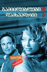 გამცილებლები და დამხვედრნი (ქართულად) / Picking