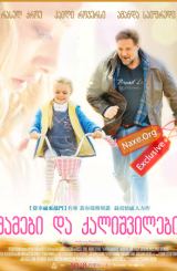 მამები და ქალიშვილები / Fathers and Daughters