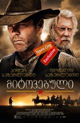 მიტოვებული (ქართულად) / Forsaken / filmi