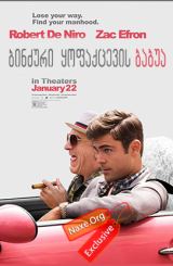 ბინძური ყოფაქცევის ბაბუა / Dirty Grandpa