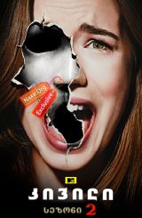 კივილი სეზონი 2 (ქართულად) / Scream Season 2 /