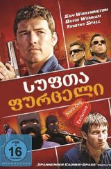 სუფთა ფურცელი (ქართულად) / Gettin' Square /