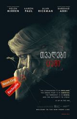 თვალები ცაში / tvalebi cashi