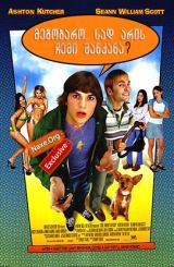 მეგობარო, სად არის ჩემი მანქანა? / Dude, Where’s