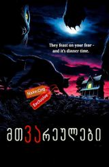 მთვარეულები / Sleepwalkers