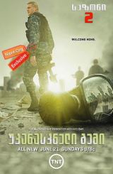 უკანასკნელი გემი სეზონი 2 (ქართულად) / The Last