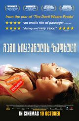 ჩემი სიყვარულის ზაფხული / My Summer of Love